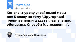 Конспект уроку української мови для 5 класу на тему "Другорядні члени речення: додаток, означення, обставина. Способи їх вираження".