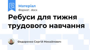 Ребуси для тижня трудового навчання