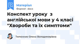 Конспект уроку  з англійської мови у 4 класі "Хвороби та їх симптоми"
