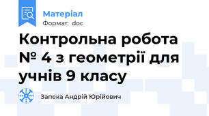 Контрольна робота № 4 з геометрії для учнів 9 класу