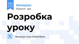 Розробка уроку