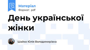 День української жінки