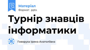 Турнір знавців інформатики