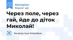 Через поле, через гай, йде до діток Миколай!