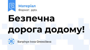 Безпечна дорога додому!