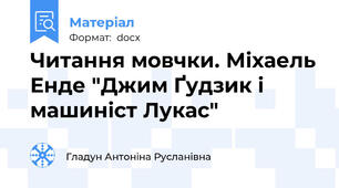 Читання мовчки. Міхаель Енде "Джим Ґудзик і машиніст Лукас"