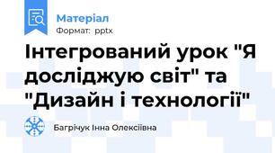 Інтегрований урок "Я досліджую світ" та "Дизайн і технології"