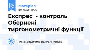 Експрес  - контроль Обернені тиргонометричні функції