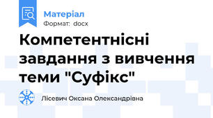 Компетентнісні завдання з вивчення теми "Суфікс"