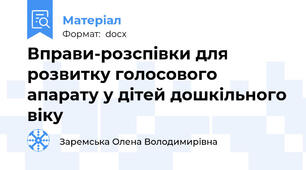 Вправи-розспівки для розвитку голосового апарату у дітей дошкільного віку
