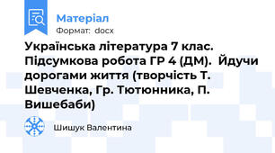 Українська література 7 клас. Підсумкова робота ГР 4 (ДМ).  Йдучи дорогами життя (творчість Т. Шевченка, Гр. Тютюнника, П. Вишебаби)
