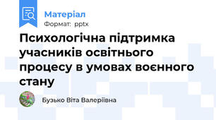 Психологічна підтримка учасників освітнього процесу в умовах воєнного стану
