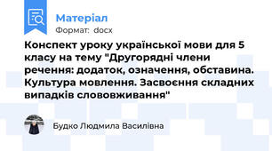 Конспект уроку української мови для 5 класу на тему "Другорядні члени речення: додаток, означення, обставина. Культура мовлення. Засвоєння складних випадків слововживання"