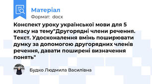 Конспект уроку української мови для 5 класу на тему"Другорядні члени речення. Текст. Удосконалення вмінь поширювати думку за допомогою другорядних членів речення, давати поширені визначення понять"