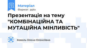 Презентація на тему "КОМБІНАЦІЙНА ТА МУТАЦІЙНА МІНЛИВІСТЬ"