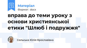 вправа до теми уроку з основи християнської етики "Шлюб і подружжя"