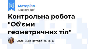 Контрольна робота "Об'єми геометричних тіл"