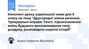 Конспект уроку української мови для 5 класу на тему "Другорядні члени речення. Тренувальні вправи. Текст. Удосконалення вмінь будувати висловлювання типу роздуму, розповідати короткі історії"