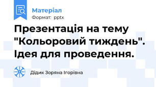 Презентація на тему "Кольоровий тиждень". Ідея для проведення.