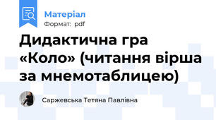 Дидактична гра «Коло» (читання вірша за мнемотаблицею)