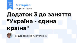 Додаток 3 до заняття "Україна - єдина країна"