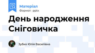День народження Сніговичка