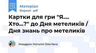 Картки для гри "Я.... Хто...?" до Дня метеликів / Дня знань про метеликів