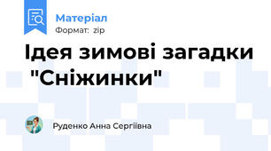Ідея зимові загадки  "Сніжинки"