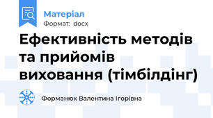 Ефективність методів та прийомів виховання (тімбілдінг)