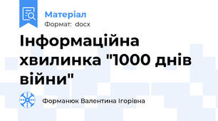 Інформаційна хвилинка "1000 днів війни"