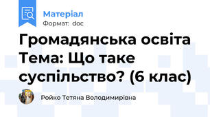 Громадянська освіта Тема: Що таке суспільство? (6 клас)