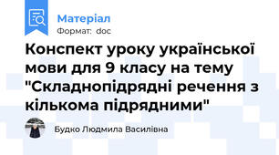 Конспект уроку української мови для 9 класу на тему "Складнопідрядні речення з кількома підрядними"