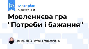 Мовленнєва гра "Потреби і бажання"