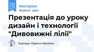 Презентація до уроку дизайн і технології "Дивовижні лілії"