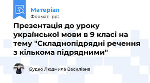 Презентація до уроку української мови в 9 класі на тему "Складнопідрядні речення з кількома підрядними"