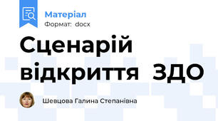 Сценарій відкриття  ЗДО