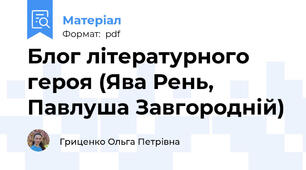 Блог літературного героя (Ява Рень, Павлуша Завгородній)