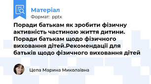 Поради батькам як зробити фізичну активність частиною життя дитини. Поради батькам щодо фізичного виховання дітей.Рекомендації для батьків щодо фізичного виховання дітей