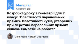 Розробка уроку з геометрії для 7 класу: "Властивості паралельних прямих. Властивості кутів, утворених при перетині паралельних прямих січною. Самостійна робота"