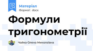 Формули тригонометрії
