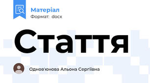 Стаття