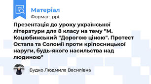 Презентація до уроку української літератури для 8 класу на тему "М. Коцюбинський "Дорогою ціною". Протест Остапа та Соломії проти кріпосницької наруги, будь-якого насильства над людиною"