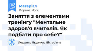Заняття з елементами тренінгу "Ментальне здоров'я вчителів. Як подбати про себе?"