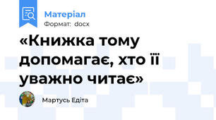 «Книжка тому допомагає, хто її уважно читає»