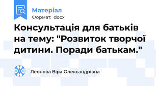 Консультація для батьків на тему: "Розвиток творчої дитини. Поради батькам."