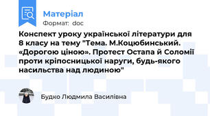 Конспект уроку української літератури для 8 класу на тему "Тема. М.Коцюбинський. «Дорогою ціною». Протест Остапа й Соломії проти кріпосницької наруги, будь-якого насильства над людиною"