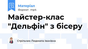 Майстер-клас "Дельфін" з бісеру
