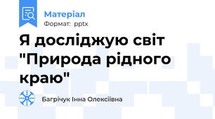 Я досліджую світ "Природа рідного краю"