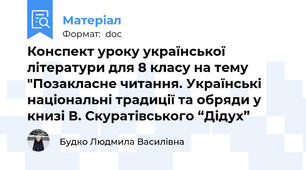Конспект уроку української літератури для 8 класу на тему "Позакласне читання. Українські національні традиції та обряди у книзі В. Скуратівського “Дідух”