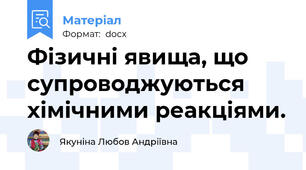 Фізичні явища, що супроводжуються хімічними реакціями.